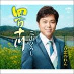 三山ひろし / 四万十川（春盤） [CD]