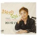 河口安子 / おかえりなさい／Lasting Memory [CD]