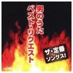 国内盤CD] ザ定番ソングス! 男のうた ベストリクエスト - 最安値・価格