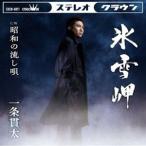 一条貫太 / 氷雪岬 [CD]