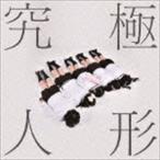 究極人形アルテマドール / 究極的format [CD]