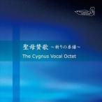 The Cygnus Vocal Octet / 聖母賛歌 〜祈りの系譜〜 [CD]