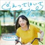 坂田めぐみ / ☆えっさほいさ [CD]