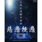 -真天地開闢集団-ジグザグ／日本武道館単独禊『慈愚挫愚』（豪華版） [Blu-ray]