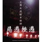 -真天地開闢集団-ジグザグ／日本武道館単独禊『慈愚挫愚』 [Blu-ray]