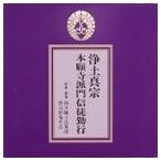 浄土真宗 本願寺派門信徒勤行 [CD]