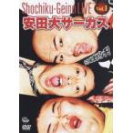 松竹芸能LIVE VOL.1 安田大サーカス ゴーゴーおとぼけ