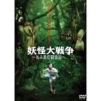 妖怪大戦争～ある夏の冒険記～ 中古DVD・ブルーレイ | ブック