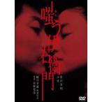 嗤う伊右衛門 [DVD]