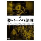 . нет один 0. отряд [DVD]
