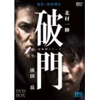 破門 （疫病神シリーズ） DVD-BOX - 最安値・価格比較 - Yahoo