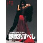 野獣死すべし 角川映画 THE BEST [DVD]