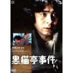 黒猫亭事件 [DVD]