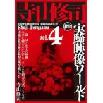 寺山修司実験映像ワールドvol.4 [DVD] - 最安値・価格比較 - Yahoo
