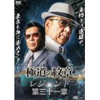  высшее дорога. . глава Legend третий 10 один глава [DVD]