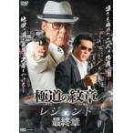  высшее дорога. . глава Legend последняя глава [DVD]