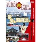 .. серия DVD серии Tokyo повторный обнаружение * прогулка . горячие источники ..1( Oedo Onsen история ) [DVD]