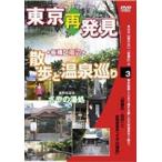 .. серия DVD серии Tokyo повторный обнаружение * прогулка . горячие источники ..3( передний .. горячие источники ... горячая вода место ) [DVD]
