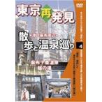 .. серия DVD серии Tokyo повторный обнаружение * прогулка . горячие источники ..4( лен ткань 10 номер горячие источники .. горячая вода ) [DVD]