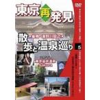 .. серия DVD серии Tokyo повторный обнаружение * прогулка . горячие источники ..5 ( натуральный горячие источники Sakura* Tokyo .. горячие источники ) [DVD]