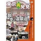 .. серия DVD серии Tokyo повторный обнаружение * прогулка . горячие источники ..6( натуральный горячие источники глубокий большой храм горячие источники ...) [DVD]