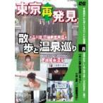  Tokyo повторный обнаружение прогулка . горячие источники ..8 натуральный горячие источники дверь . Гиндза горячие источники [DVD]