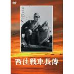  запад . танк длина .[DVD]