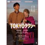 TOKYOタクシー [DVD]
