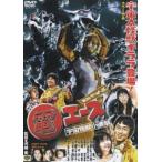 絶対やせる 電エース 宇宙大怪獣ギララ登場!/宇宙怪獣小進撃! [DVD] 6g7v4d0 絶対やせる 電エース 宇宙大怪獣ギララ登場！/宇宙怪獣小進撃