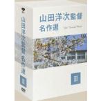 山田洋次監督 名作選 III [DVD]