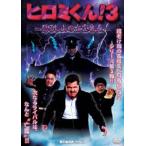 hiromi kun!3... гора. .. номер длина [DVD]