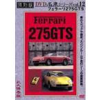  переиздание известная машина серии VOL.12 Ferrari 275GTS [DVD]