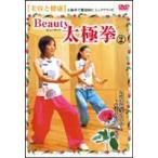Beauty 太極拳（2） 美容と健康 [DVD]