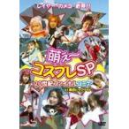  варьете -DVD..~ костюмированная игра SP 20 век финальный komikeby Tokyo большой сайт [DVD]