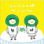 とんぶり兄妹 / とんぶりの唄 [CD]