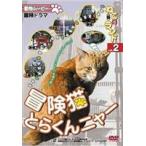 動物ムービー DVDシリーズねこ（猫）ざ ランド 2（冒険猫 とらくんニャー） [DVD]