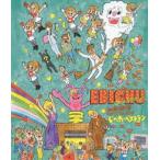 私立恵比寿中学ファーストコンサート じゃあ・ベストテン [Blu-ray]