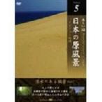  японский . пейзаж Vol.5. вода. есть пейзаж Part2 [DVD]
