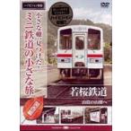  маленький ., видеть . разряд! Mini железная дорога. маленький .( Kansai сборник ). Sakura железная дорога < гора .. гора ..> [DVD]