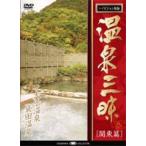  горячие источники Zanmai Kanto сборник Ibaraki. горячие источники большой . горячие источники * пакет рисовое поле горячие источники [DVD]