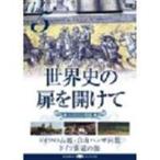  мировая история. дверь . открыть .Vol.5 улица дорога. .....[DVD]