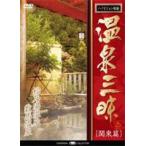  горячие источники Zanmai Kanto сборник Tokyo. горячие источники сосна . горячая вода горячие источники * число лошадь .. горячая вода [DVD]