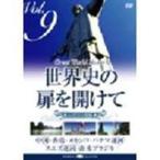 мировая история. дверь . открыть .Vol.9 человек. текущий . старый столица ...[DVD]