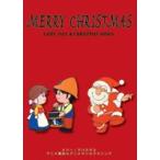 メリー・クリスマス [DVD]
