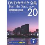 DVD караоке полное собрание сочинений [Best Hit Selection 20] 7 Showa песня шедевр выбор [DVD]