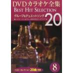 DVD караоке полное собрание сочинений [Best Hit Selection 20] 8 группа & Duet song[DVD]