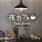  сосна рисовое поле подлинный человек / ночь Cafe ~ Jazz * фортепьяно [CD]