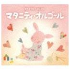 MY FIRST MUSIC：：マタニティ・オルゴール [CD]