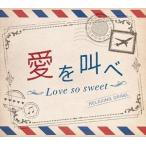  love ...*Love so sweet|α волна музыкальная шкатулка [CD]