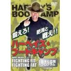 ハーベイズ・ブートキャンプ [DVD]